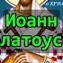 О смирении Св Иоанн Златоуст молитва любовь старцы