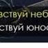 Юность в сапогах