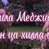 Камила Меджидова Сан ца хилла ирс Текст песни