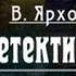 Валерий Ярхо Детективы галантного века 1