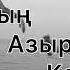 Кайдасын азыр кайдасын Жаны версия