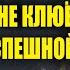 ПОЧЕМУ НЕ КЛЮЁТ РЫБА СЕКРЕТЫ УСПЕШНОЙ РЫБАЛКИ