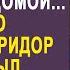 Забыв ключи от кабинета хирург вернулся домой Но услышав разговор жены и тёщи он застыл