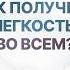 Секрет внутренней лёгкости Почему мы не можем просто быть счастливыми