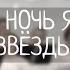 НОЧЬ НОЧЬ ЯРКО ЗВЕЗДЫ БЛЕСТЯТ УЧАСТИЕ МОЛОДЕЖИ ИЗ г КИЕВ Церквь ЖК Благород