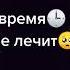 боль уйдёт любовь пройдёт