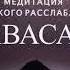 Шавасана ŠavasanaМедитация глубокого расслабления 15 минут