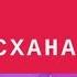 Пять пальцев Табан Хурган Рука Чингисхана Ладонь Чингисхана доходдома онлайнзаработок доход