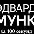 Эдвард Мунк за 100 секунд