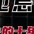 油管独家 赵本山消失的10年去哪了 从封神春晚到归隐江湖 重回视野竟变失信人员 狮子座财经