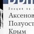 Быков Дмитрий Лекция Аксенов Полуостров Крым