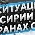 Максим Шевченко о последствиях свержения Асада