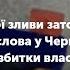 У Чернігові під час зливи затопило квартиру вода лилась з розеток