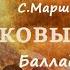 Вересковый мёд Баллада Р Стивенсон С Маршак Елизавета Зима стихи стихиолюбви красивыестихи