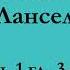 ч 1 гл 3 4 Паломничество Ланселота Юлия Вознесенская аудиокнига