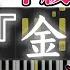 楽譜 金木犀 なとり 中級ピアノ楽譜