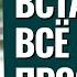 Если всё рушится и в жизни полный расколбас ЭТО поможет Торсунов лекции