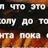 И я там был мёд пиво пил по усам текло а в рот не попало