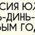 Новогодняя песенка