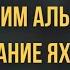 Описание яхудов Ибн Каййим аль Джаузи