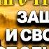 ЗАЩИТИ СЕБЯ И СВОИХ ДЕТЕЙ ОТ ЗЛЫХ ЛЮДЕЙ ЭТА МОЛИТВА ВОЗВРАЩАЕТ ВСЁ ЗЛО ЕГО ВЛАДЕЛЬЦУ