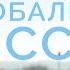 ME5000 Rus 40 Глобальная миссия поместной церкви Поместная церковь и глобальная миссия