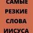 Самые резкие слова Иисуса Христа