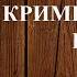 Аудиокнига ГНЕВ СПРАВЕДЛИВОСТИ 9 Глава аудиокниги детективы