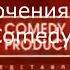 Comedy Club Production Logo History