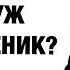 КАК ПОНЯТЬ ЧТО МУЖ ШИЗОФРЕНИК 5 ПРИЗНАКОВ СПРОСИ У ПСИХИАТРА