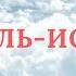 САМАЯ СОВЕРШЕННАЯ МОЛИТВА ПОКАЯНИЯ Сайидуль Истигфар