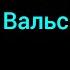 Ramil Вальс Текст Песни Караоке Музыка в Машину 2020 Хит 2020