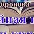 Аудиокнига Семейная кухня эпохи кризиса Мария Воронова Читает Мария Абалкина Книга полностью