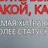 Ты же выбрал меня такой какая есть самая хитрая женская фраза для более статусного мужчины