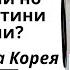 В Южна Корея си правят пластични операции но спят в евтини мотели Защо Отговор на YourDana0