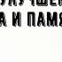 Музыка для улучшения работы мозга и памяти