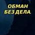 Когда любовь становится обманом