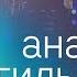 Следи за чистотой своего сердца Анатолий Гильманов церковь Радостная Весть г Тольятти