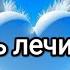 Любовь лечит тело счастье любовь внутреннеесостяние помощьсвыше