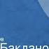 Григорий Бакланов Июль 41 года Роман Глава XI Читает Петр Вишняков