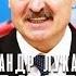 Александр Лукашенко Сердцеедка пародия на Козырного