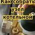 Как собрать узел котельной монтажотопления инженернаясантехника Teploprofi