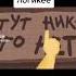 ТУТ НИКОГО НЕТ ЕСТЬ ЛУНТИК мем Shorts