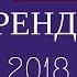 Тренды 2018 Клиентская Среда