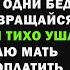 Проваливай из нашей жизни Ты приносишь одни беды кричала сестра Я промолчала и тихо ушла