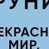 Салли Руни Прекрасный мир где же ты Аудиокнига