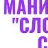 Манипуляция словесный салат
