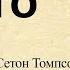 Краткое содержание Тито Томпсон Э С Пересказ рассказа за 12 минут