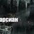 Герберт Уэллс Война Миров Книга II Земля Под Властью Марсиан Аудиокнига Читает Vartkes