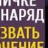 В награду за спасение сына босс подарил техничке платье А взяв сироту на важные переговоры замер